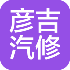 焦作市彦吉汽车维修有限公司