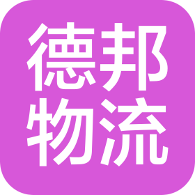 福建德邦物流有限公司三明分公司