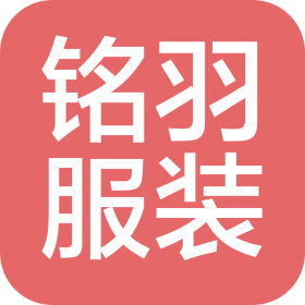 大連銘羽服裝有限公司