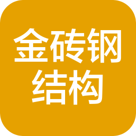 克拉瑪依金磚鋼結(jié)構(gòu)工程有限公司