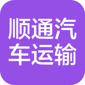 宁夏顺通汽车运输有限公司