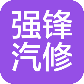 重慶強鋒汽車維修服務有限公司