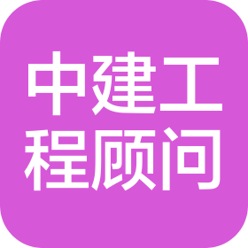 中國建筑(遼寧)工程顧問有限公司