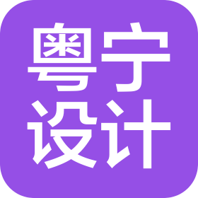 深圳市粵寧空間設計有限公司