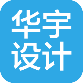 浙江华宇工程设计集团有限公司