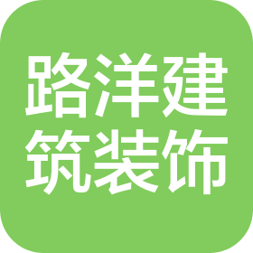 佛山市路洋建筑裝飾有限公司