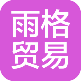 大連雨格國際貿(mào)易有限公司