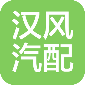 临沂汉风汽车配件有限公司