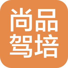 东莞市尚品机动车驾驶员培训有限公司