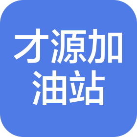 天津市濱海新區(qū)塘沽河南路才源加油站有限公司酒店管理分公司