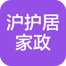 上海滬護(hù)居家政服務(wù)有限公司