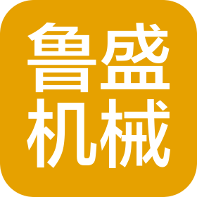 济宁市鲁盛工程机械有限公司