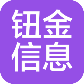 濟(jì)南鈕金信息咨詢有限公司