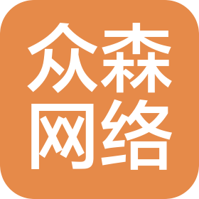 安徽众森网络科技有限公司威海分公司