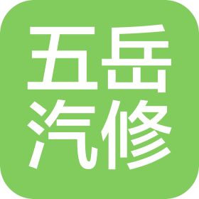 泰安市五岳汽车维修有限公司