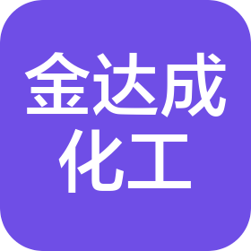 襄阳金达成精细化工有限公司