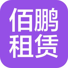 常州佰鹏工程机械租赁有限公司