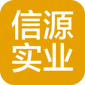 辽宁信源实业集团有限公司