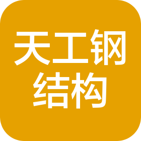 宜昌天工钢结构有限公司