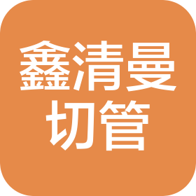 東莞市鑫清曼切管機械設(shè)備有限公司