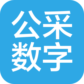 辽宁公采数字科技有限公司
