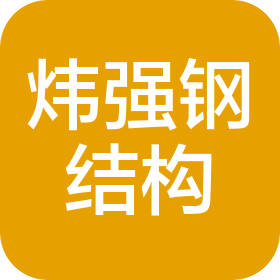 安徽煒強鋼結構有限公司