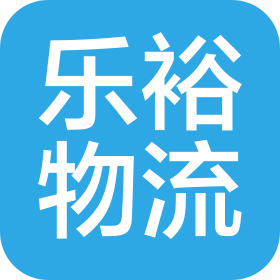 深圳市乐裕国际物流有限公司