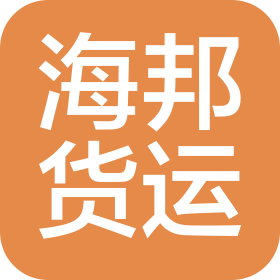 广州海邦国际货运代理有限公司佛山分公司
