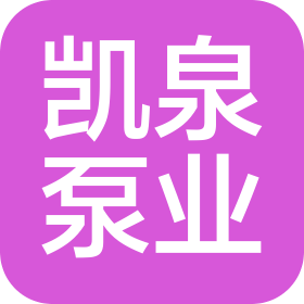 上海凯泉泵业(集团)有限公司乌鲁木齐分公司