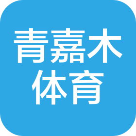 武漢青嘉木體育發(fā)展有限公司后湖分公司