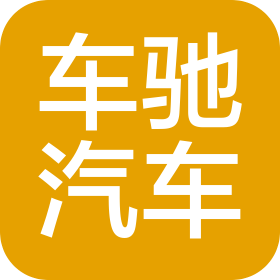 十堰车驰汽车科技有限公司
