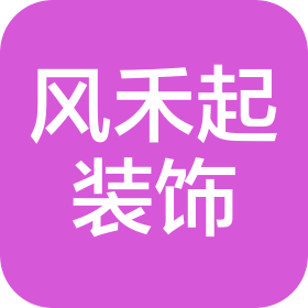 焦作风禾起装饰装修有限公司