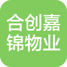 上海合創(chuàng)嘉錦物業(yè)管理有限公司深圳分公司