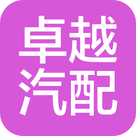 佛山市卓越汽車配件有限公司