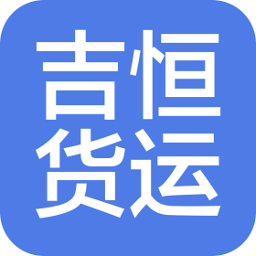 上海吉恒國際貨運代理有限公司