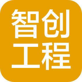 江西智創(chuàng)工程咨詢有限公司