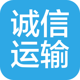 湖北诚信道路运输服务有限公司