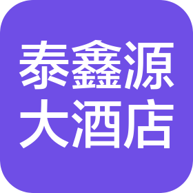 辉县市泰鑫源大酒店有限公司