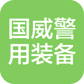 國威警用裝備科技(天津)有限公司南昌分公司