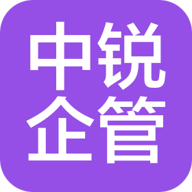 中锐企业管理咨询(河北)有限公司