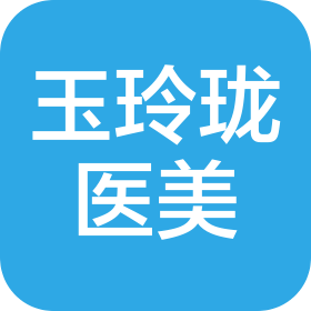菏泽玉玲珑医疗美容诊所有限公司