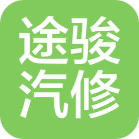 邯鄲市復(fù)興途駿汽車維修有限公司
