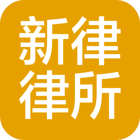 河南新律律师事务所