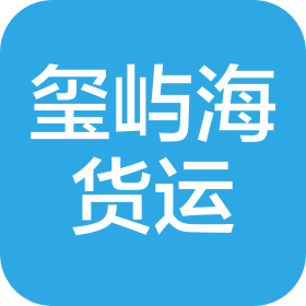 深圳市玺屿海国际货运代理有限公司