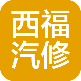 成都西福汽車維修有限公司