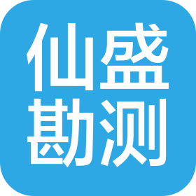 重慶仙盛工程勘測設(shè)計(jì)有限公司西藏分公司