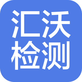 邯郸汇沃环境检测技术有限公司