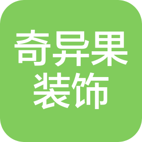 北京奇異果建筑裝飾工程有限公司