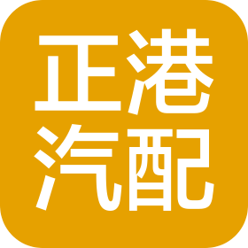 烟台正港汽车配件制造有限公司