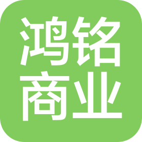 沈阳鸿铭商业展示有限公司